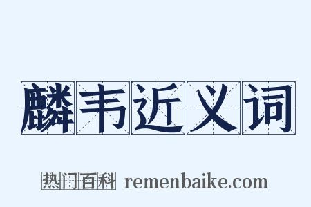 麟韦近义词是什么意思的图片